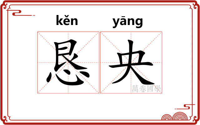 恳央
