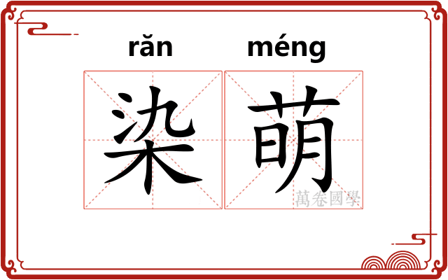 染萌