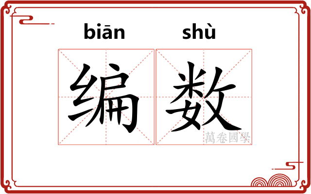 编数