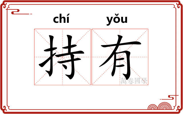 持有 持有