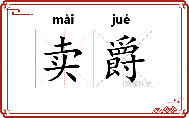 卖爵