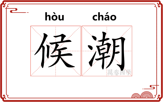 候潮