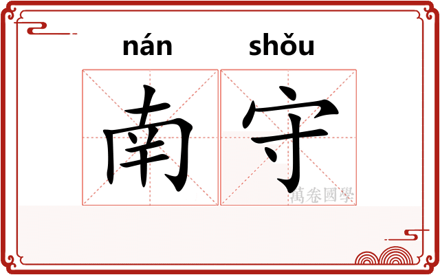 南守 南守