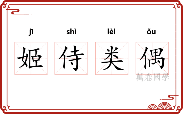 姬侍类偶