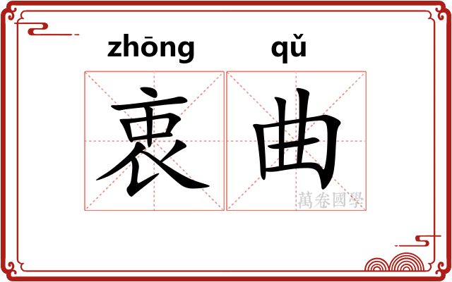 衷曲