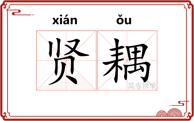 贤耦