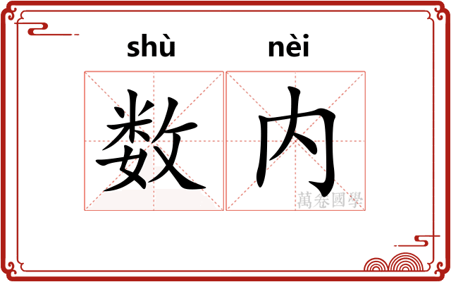数内