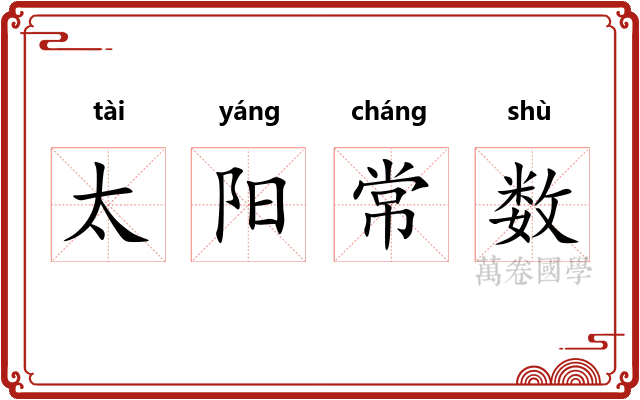 太阳常数 太阳常数