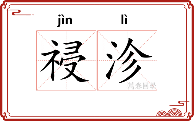 祲沴