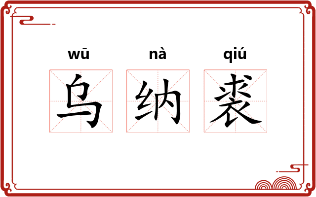 乌纳裘