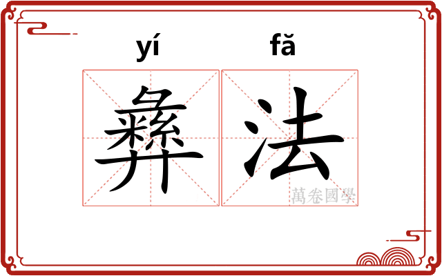 彝法 彝法