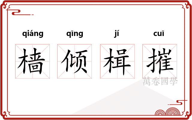 樯倾楫摧