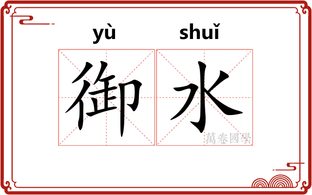 御水 御水