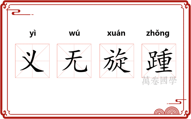 义无旋踵