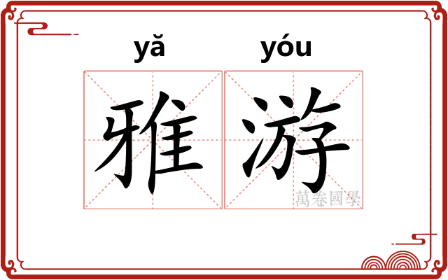 雅游