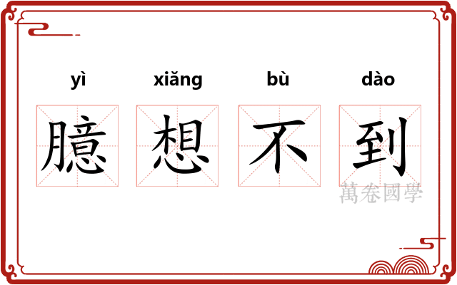 臆想不到