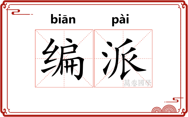 编派