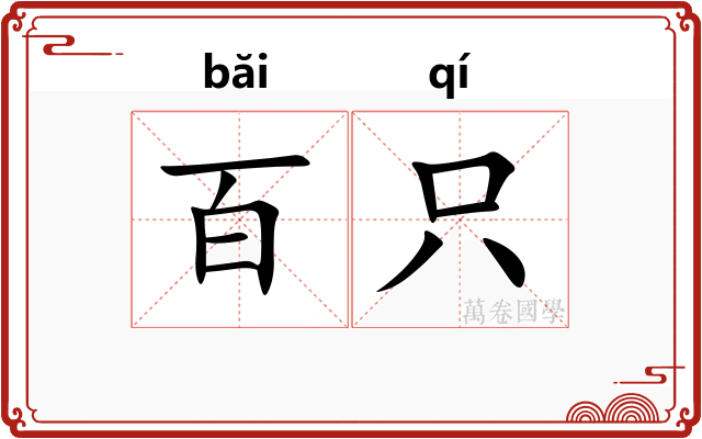百只