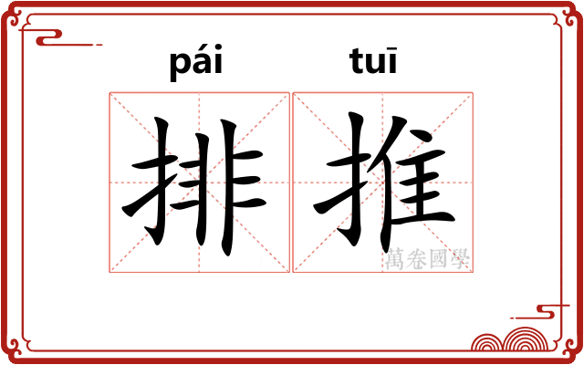 排推