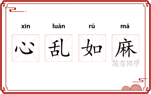 心乱如麻