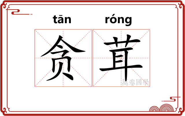 贪茸