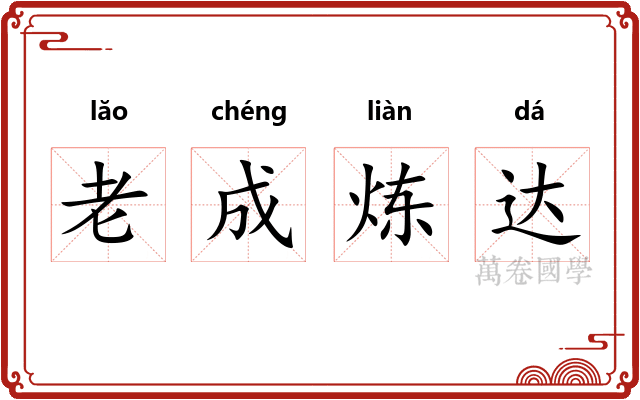 老成炼达