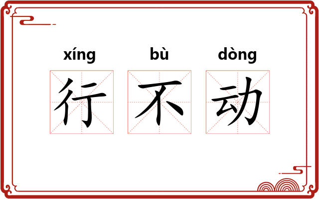 行不动
