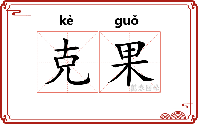 克果