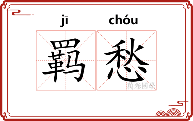 羁愁