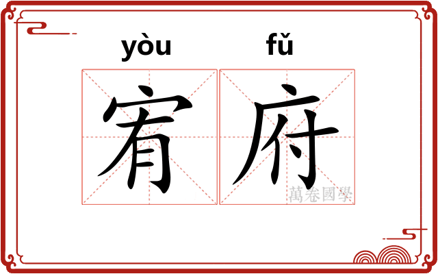 宥府