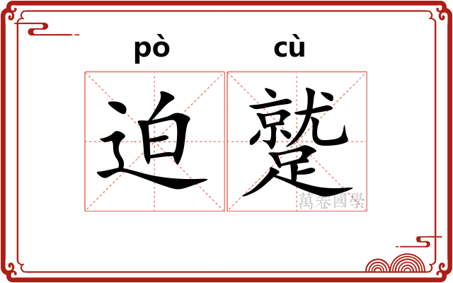 迫蹵