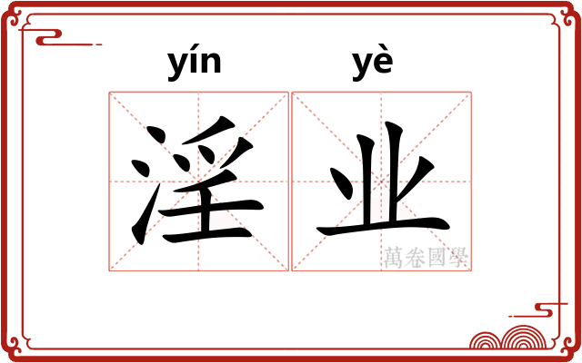 淫业