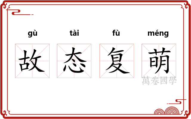故态复萌 故态复萌