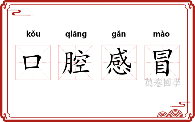 口腔感冒