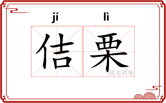 佶栗