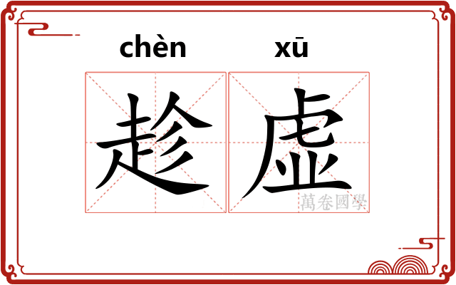 趁虚