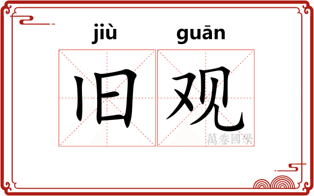 旧观