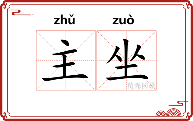 主坐