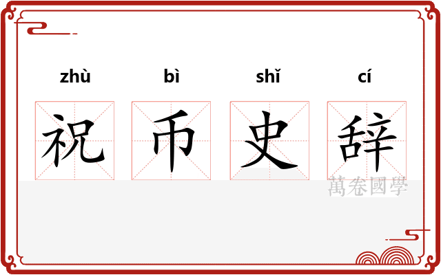 祝币史辞