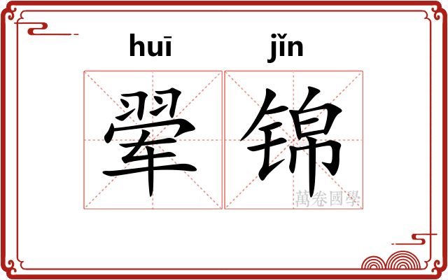 翚锦
