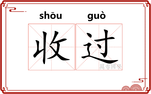 收过 收过