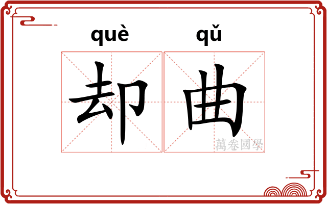 却曲