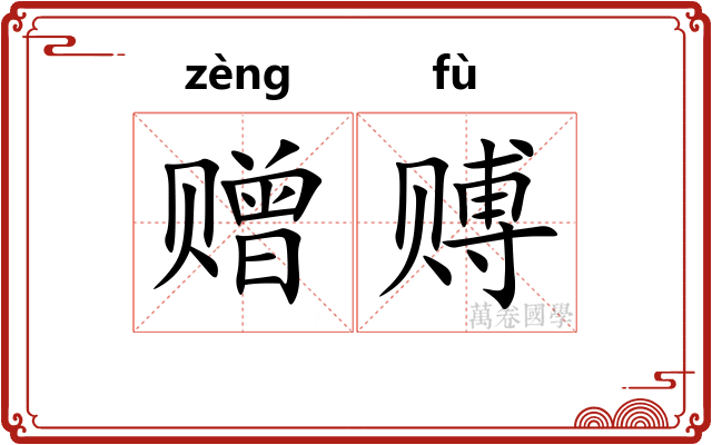 赠赙