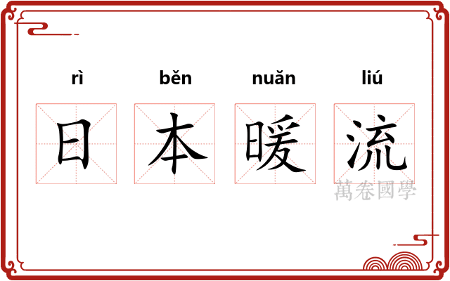 日本暖流