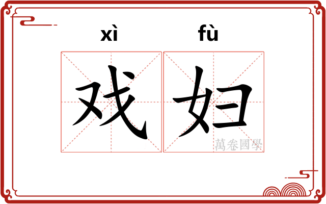 戏妇