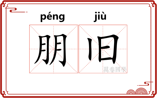 朋旧