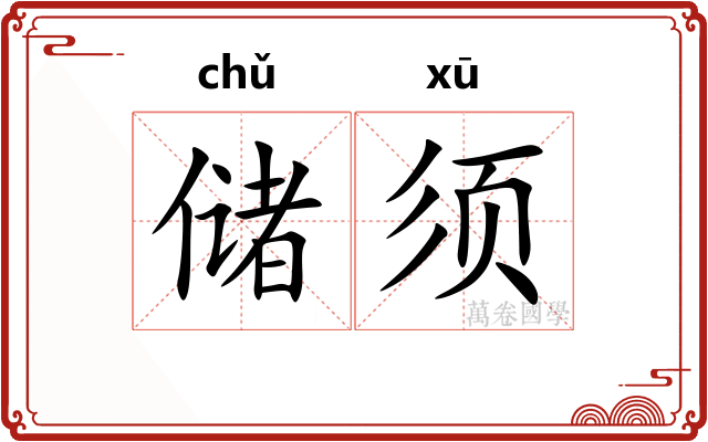 储须