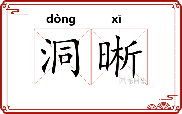 洞晰