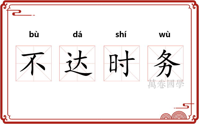 不达时务