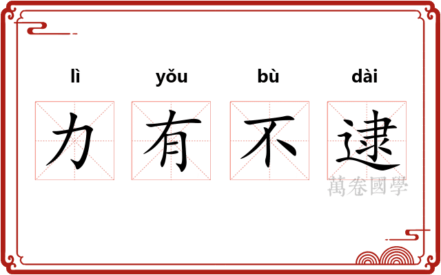 力有不逮 力有不逮